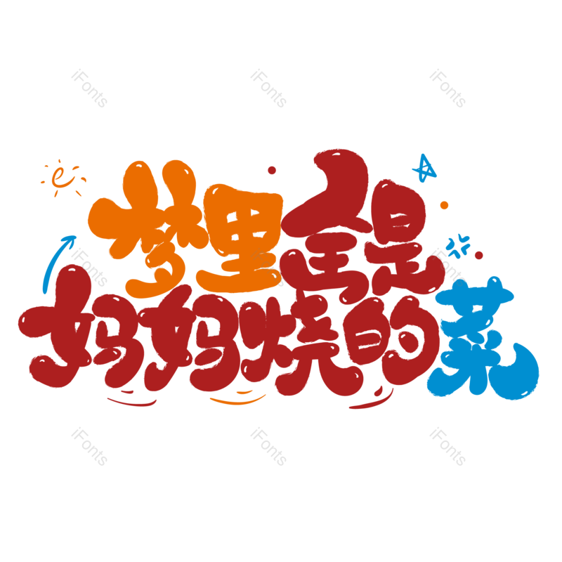 艺术字图片,节日元素,母亲节PNG,妈妈免抠素材